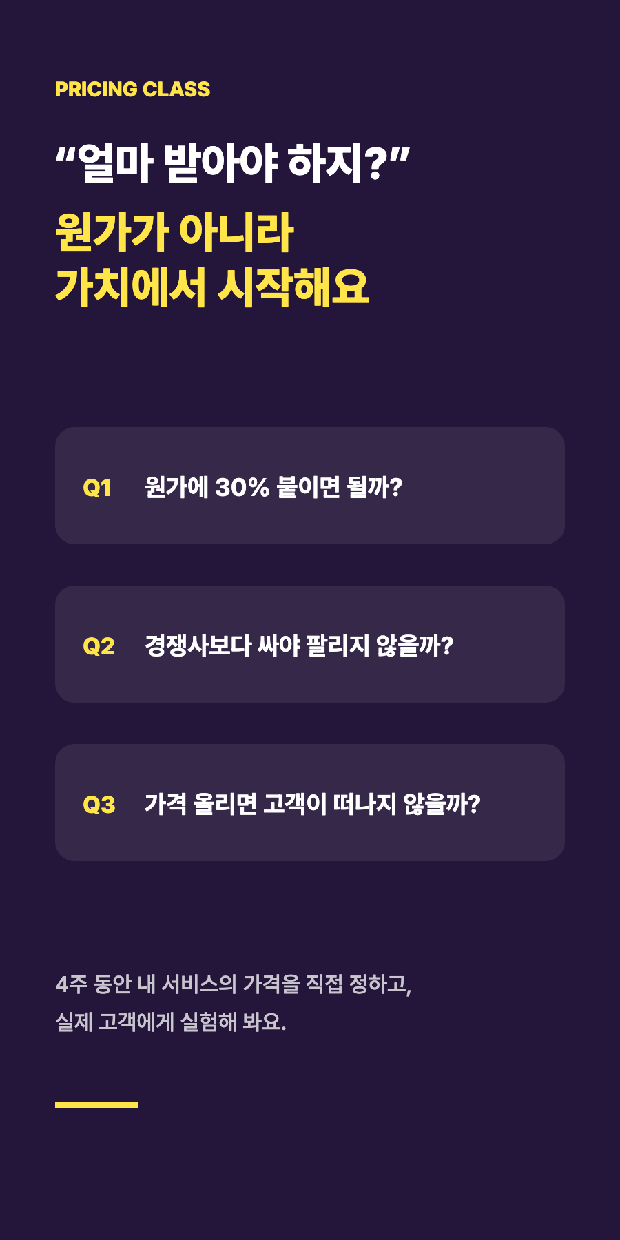 얼마 받아야 할까? 원가가 아니라 가치에서 시작해요